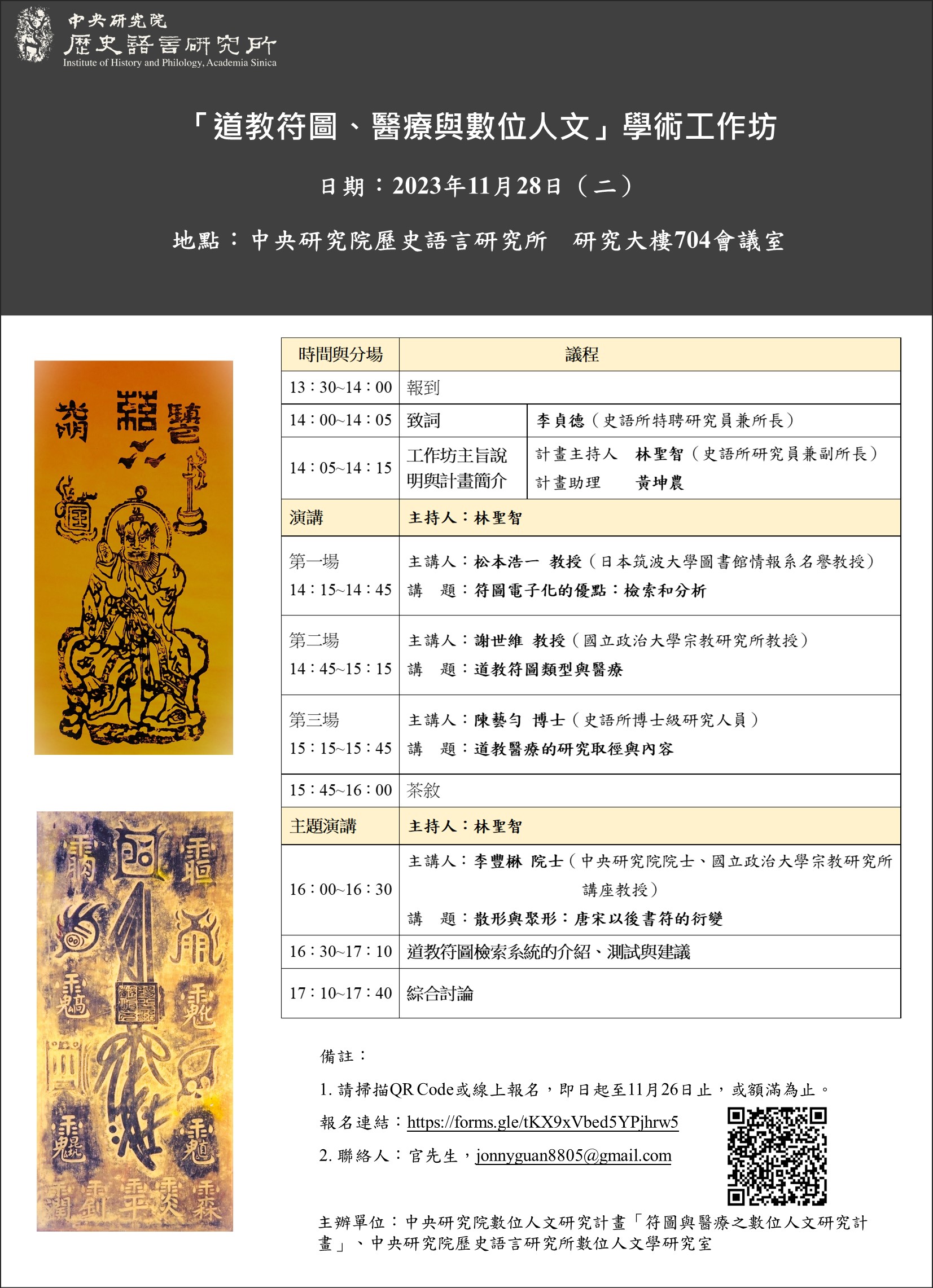 「道教符圖、醫療與數位人文」學術工作坊 海報