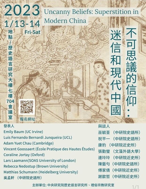 「不可思議的信仰 : 迷信和現代中國」國際學術研討會海報,詳情見上方文字說明
