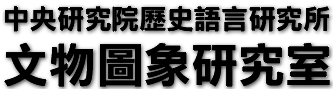 logo-文物圖像研究室