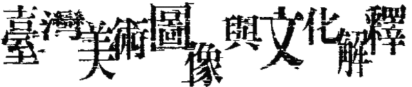 logo_m-台灣美術圖像與文化解釋
