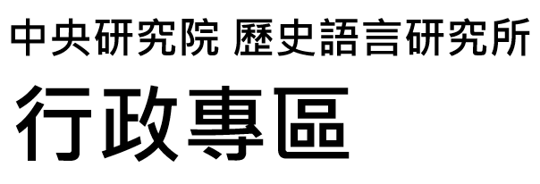 logo-中央研究院歷史語言研究所-行政專區