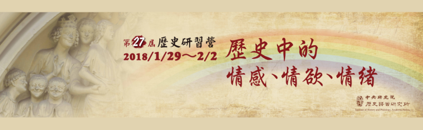 第二十七屆 歷史中的情感、情慾、情緒 活動紀錄