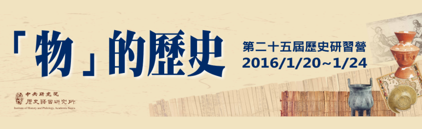 第二十五屆 「物」的歷史 活動紀錄