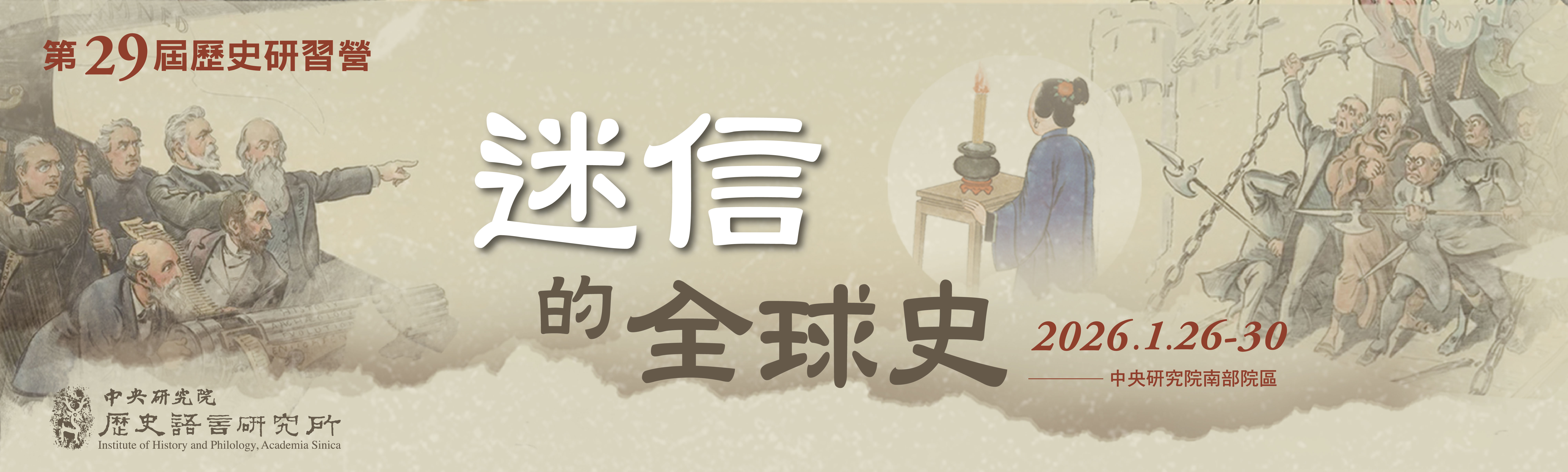 第二十九屆歷史研習營 「迷信」的全球史