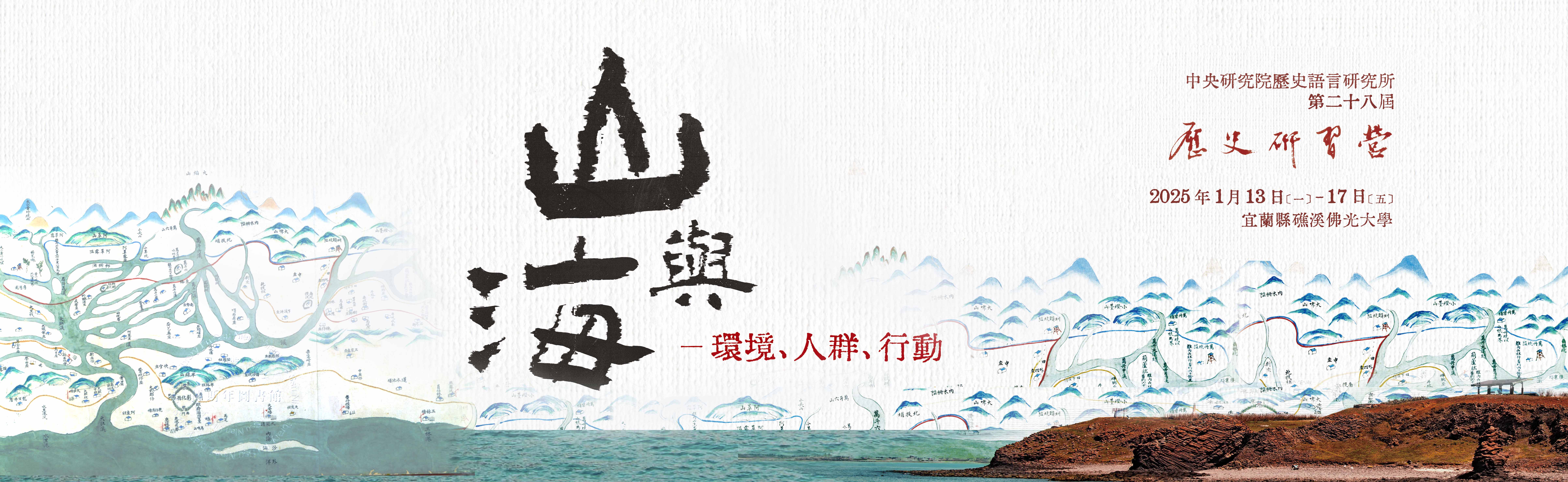 第二十八屆 山與海—環境、人群、行動 活動紀錄