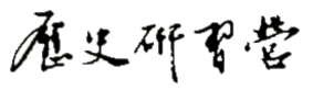 logo-史語所 歷史研習營
