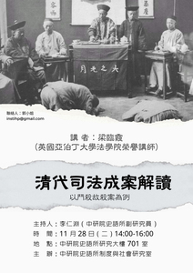 清代司法成案解讀：以鬥殺故殺案為例海報-活動詳情請看內文