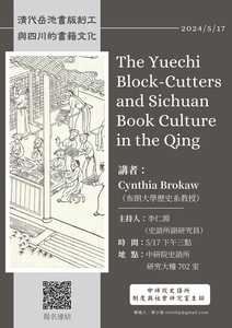 清代岳池書版刻工與四川的書籍文化海報-活動詳情請看內文