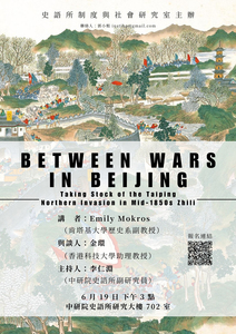 戰間北京：重思1850年代中葉太平天國戰爭下的直隸省海報-活動詳情請看內文