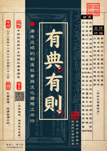 有典有則：唐宋元明的制度、社會與文化海報-活動詳情請看內文