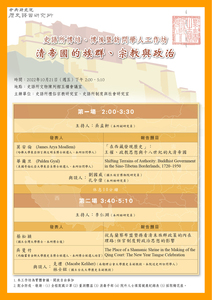 史語所博培、博後暨訪問學人工作坊：清帝國的族群、宗教與政治海報-活動詳情請看內文