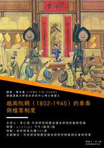 越南阮朝（1802-1945）的章奏與檔案制度海報-活動詳情請看內文