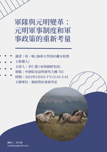 軍隊與元明變革：元明軍事制度和軍事政策的重新考量海報-活動詳情請看內文
