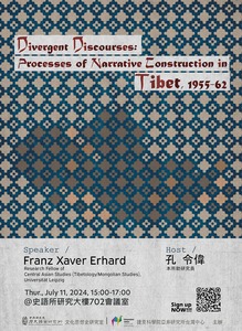 分歧的論述：1955－1962 年西藏敘事建構的過程海報-活動詳情請看內文