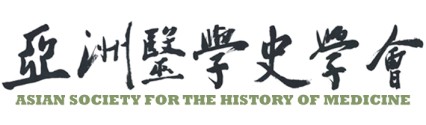 亞洲醫學史學會