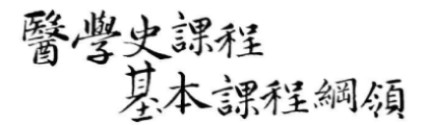 醫學史課程基本課程綱領